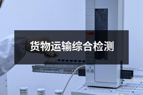 货物运输综合检测