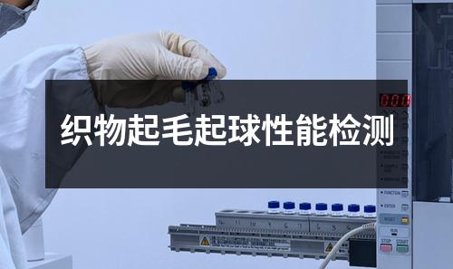 织物起毛起球性能检测