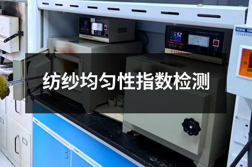 纺纱均匀性指数检测