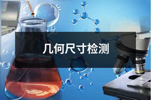 几何尺寸检测