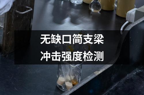 无缺口简支梁冲击强度检测