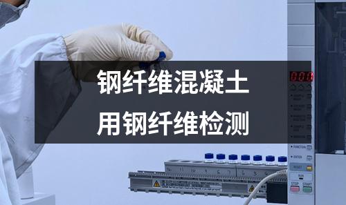 钢纤维混凝土用钢纤维检测