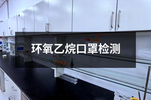 环氧乙烷口罩检测