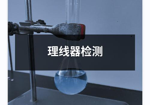 理线器检测