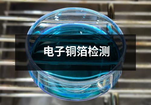 电子铜箔检测