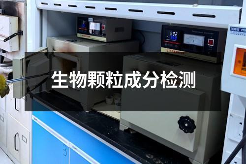 生物颗粒成分检测