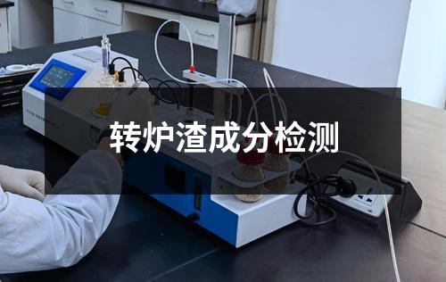 转炉渣成分检测