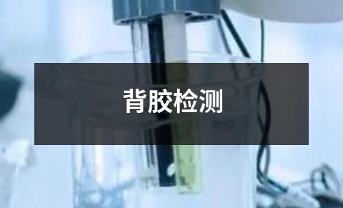 背胶检测