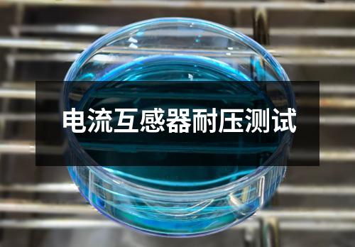 电流互感器耐压测试