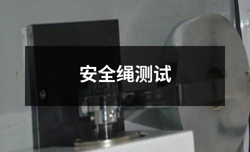 安全绳测试