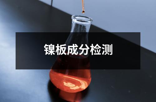 镍板成分检测