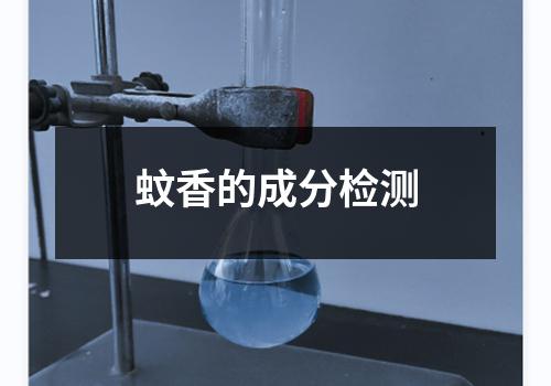 蚊香的成分检测