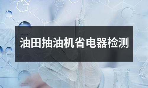 油田抽油机省电器检测