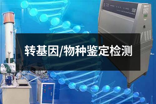 转基因/物种鉴定检测