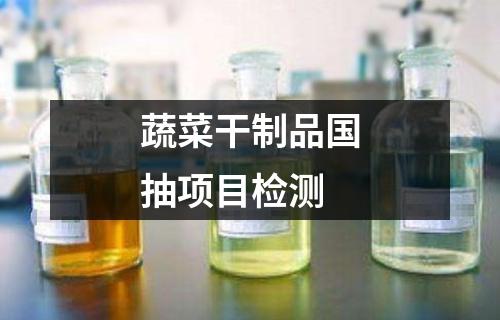 蔬菜干制品国抽项目检测