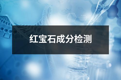 红宝石成分检测