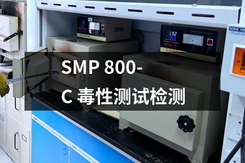 SMP 800-C 毒性测试检测