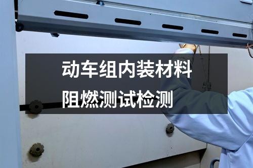 动车组内装材料阻燃测试检测