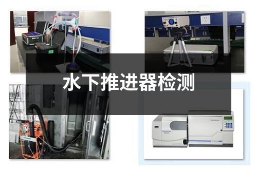 水下推进器检测