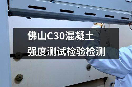 佛山C30混凝土强度测试检验检测