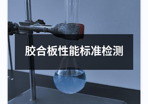 胶合板性能标准检测