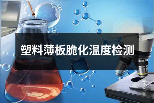 塑料薄板脆化温度检测