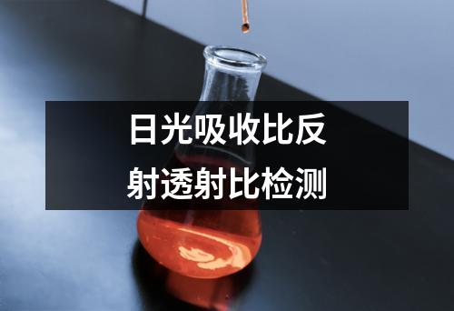 日光吸收比反射透射比检测
