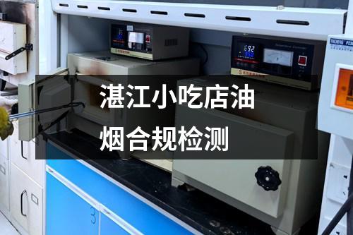 湛江小吃店油烟合规检测