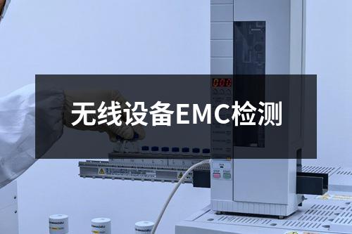 无线设备EMC检测