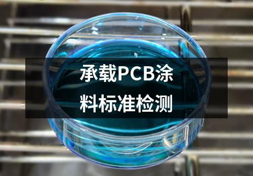 承载PCB涂料标准检测