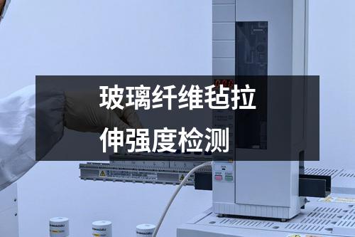 玻璃纤维毡拉伸强度检测