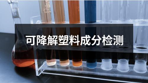 可降解塑料成分检测