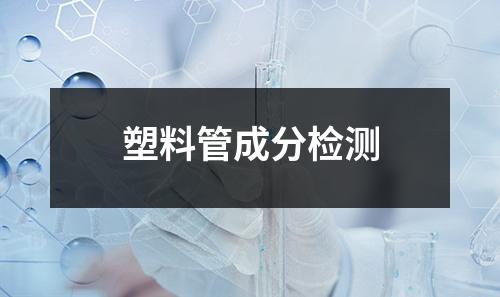 塑料管成分检测