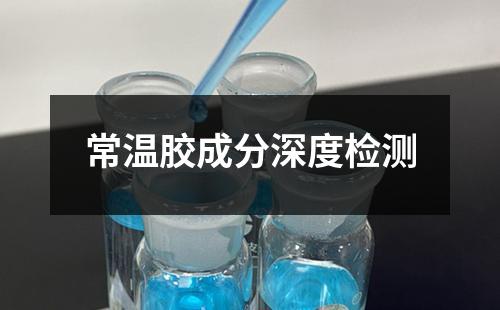 常温胶成分深度检测