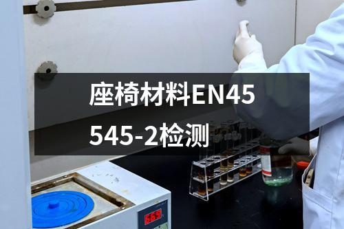 座椅材料EN45545-2检测