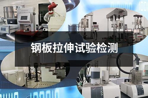 钢板拉伸试验检测