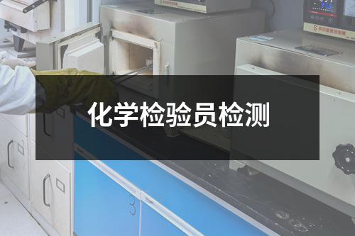 化学检验员检测