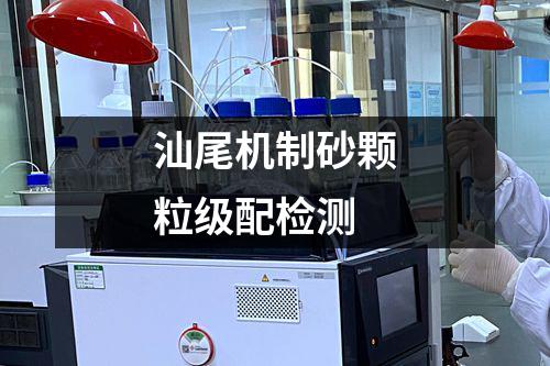 汕尾机制砂颗粒级配检测