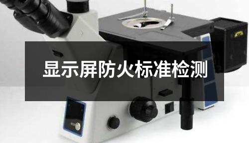 显示屏防火标准检测