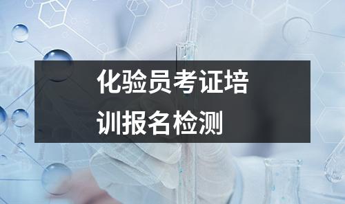 化验员考证培训报名检测