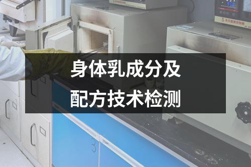 身体乳成分及配方技术检测