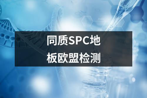 同质SPC地板欧盟检测