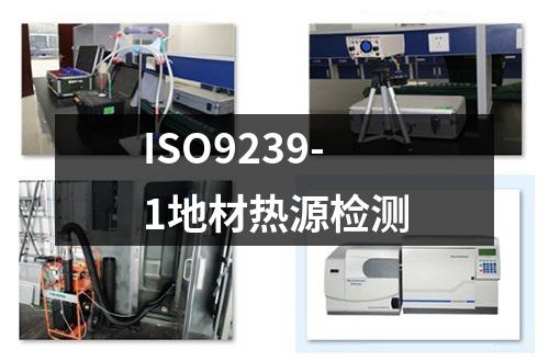 ISO9239-1地材热源检测