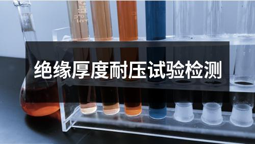 绝缘厚度耐压试验检测