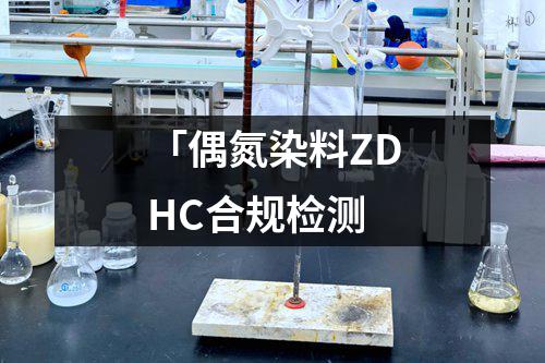 「偶氮染料ZDHC合规检测