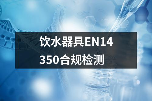 饮水器具EN14350合规检测