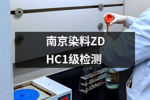 南京染料ZDHC1级检测
