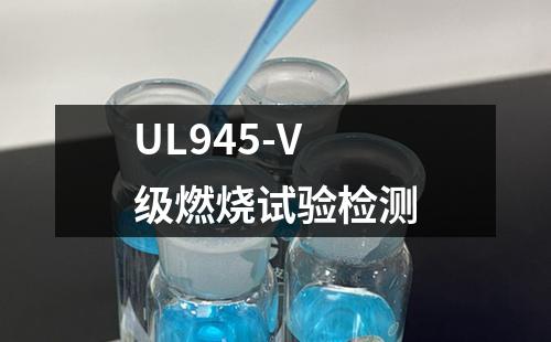 UL945-V级燃烧试验检测
