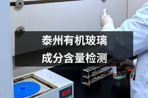 泰州有机玻璃成分含量检测