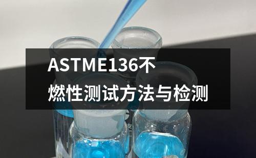 ASTME136不燃性测试方法与检测